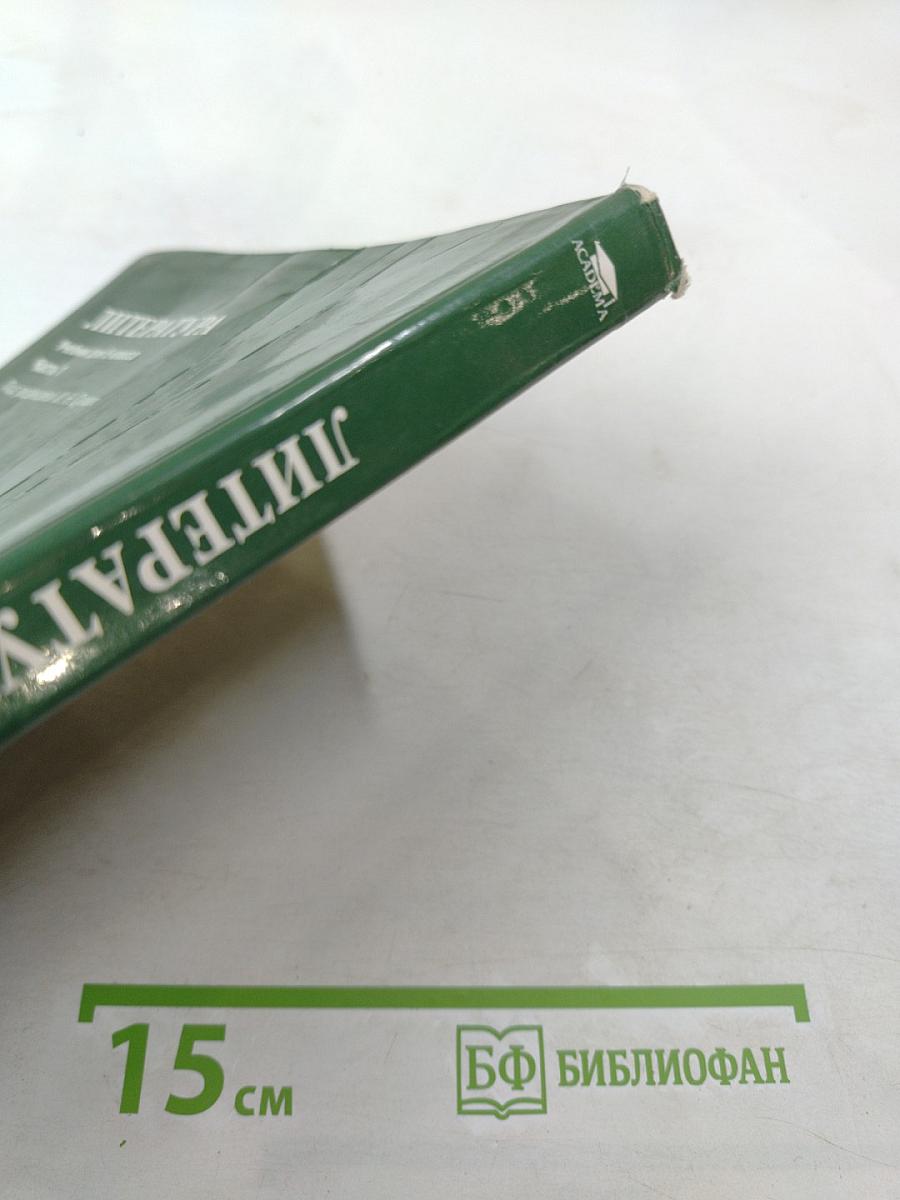 ЛИТЕРАТУРА Учебник для 5 класса Часть 1