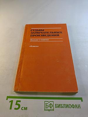 Судьбы замечательных произведений