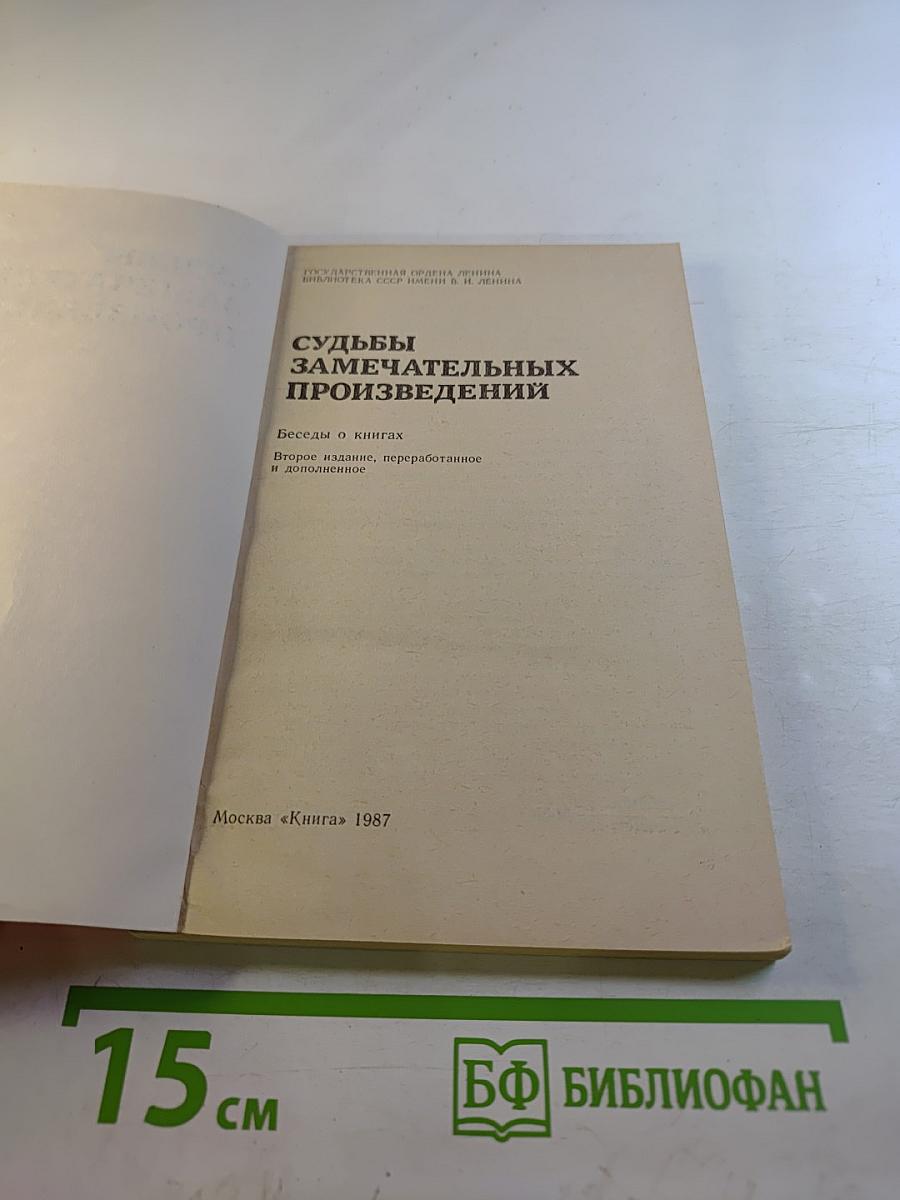 Судьбы замечательных произведений