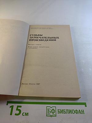 Судьбы замечательных произведений
