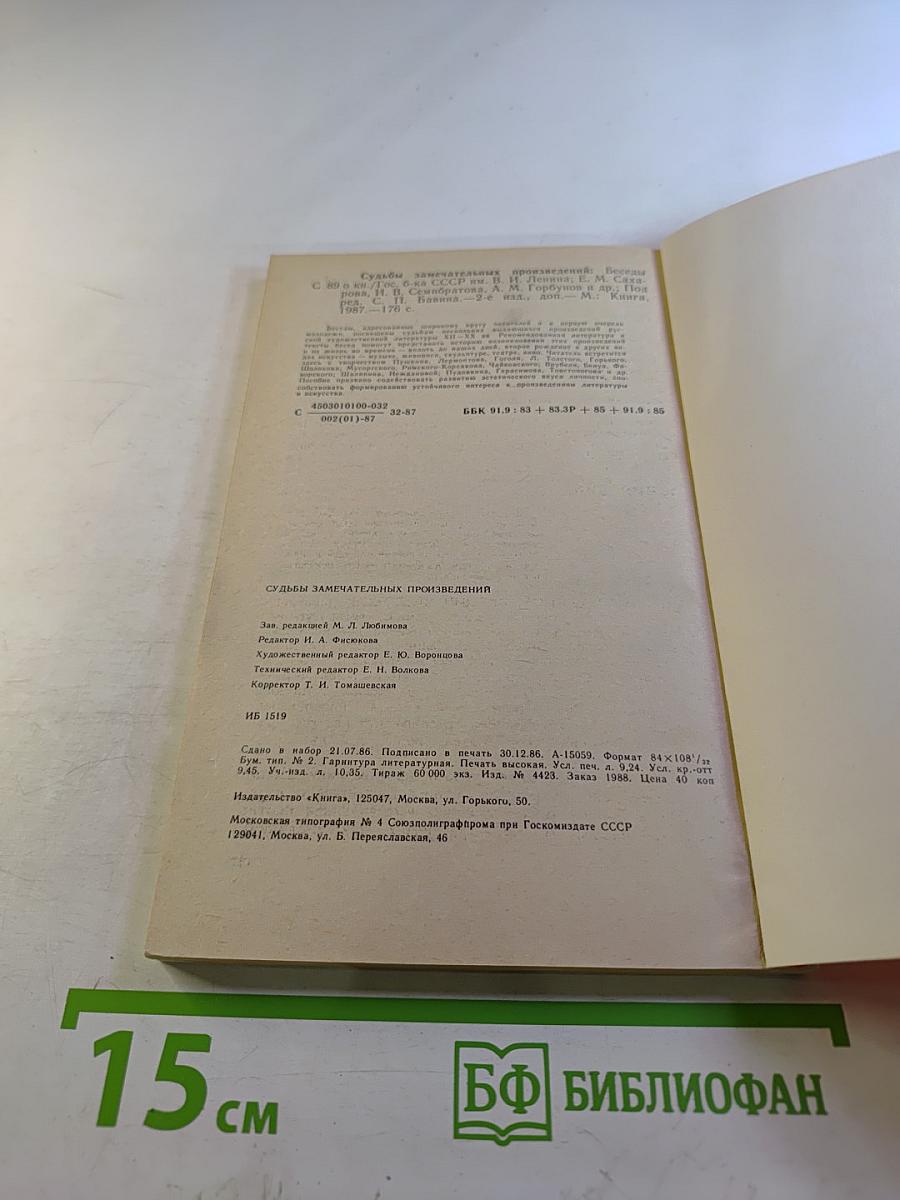 Судьбы замечательных произведений