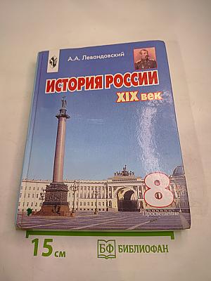 История России XIX век, 8 класс