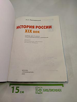 История России XIX век, 8 класс