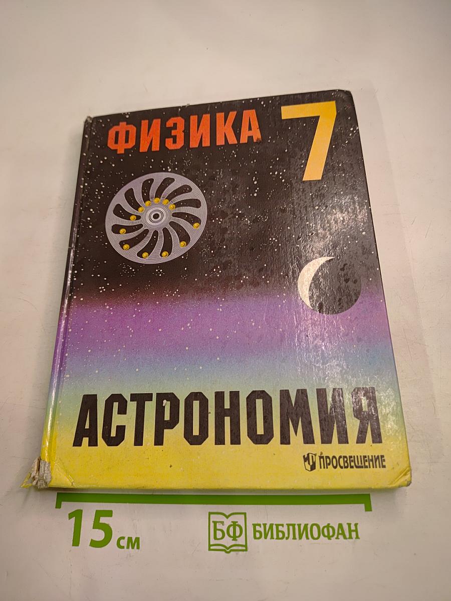 Физика и Астрономия 7 класс