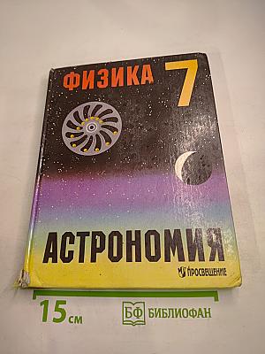 Физика и Астрономия 7 класс