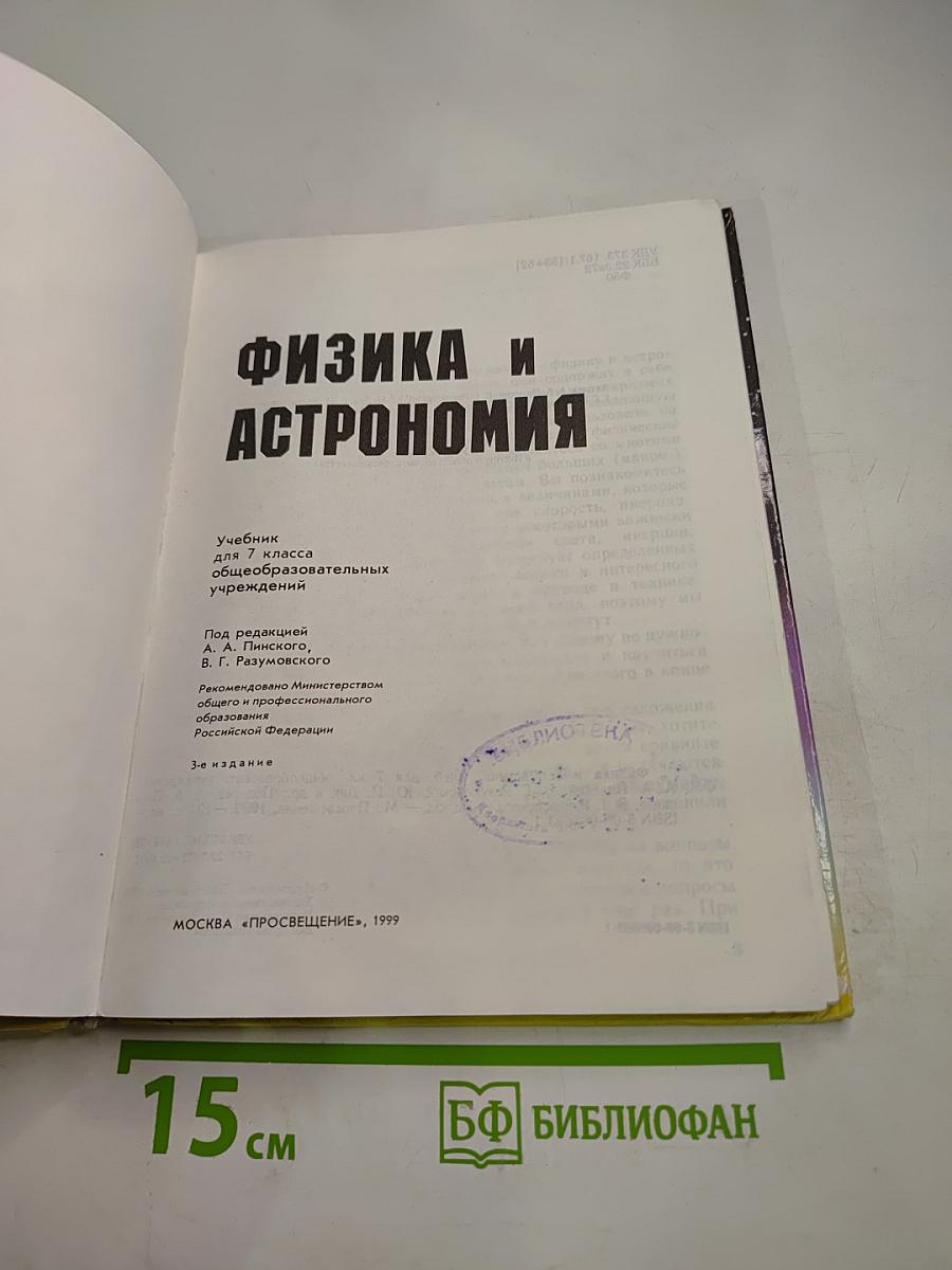 Физика и Астрономия 7 класс