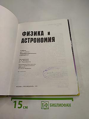 Физика и Астрономия 7 класс