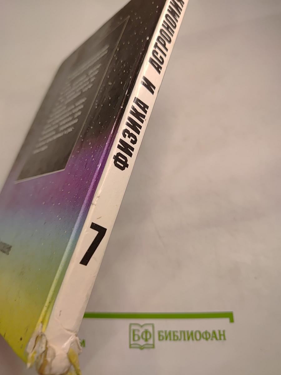 Физика и Астрономия 7 класс