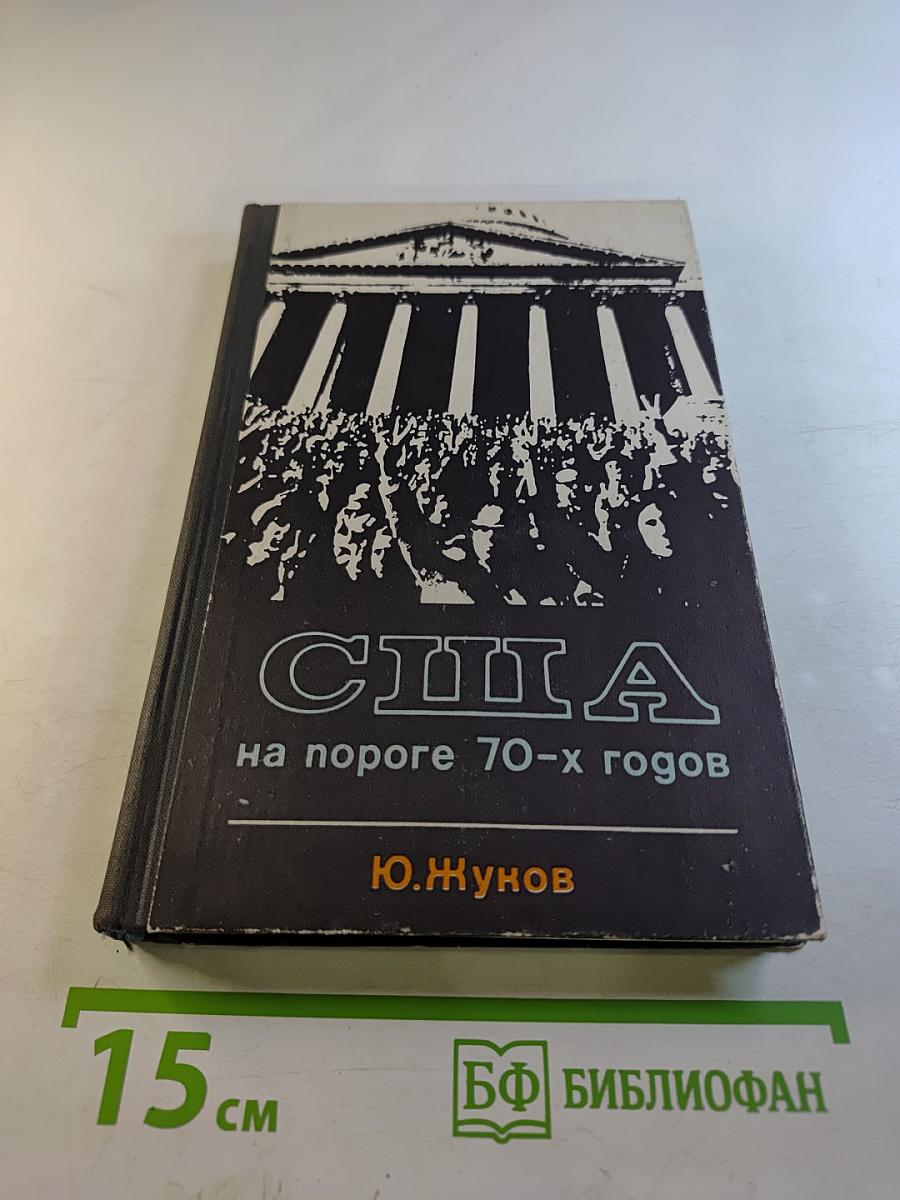США на пороге 70-х годов