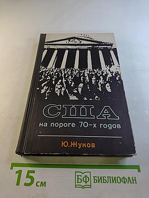 США на пороге 70-х годов