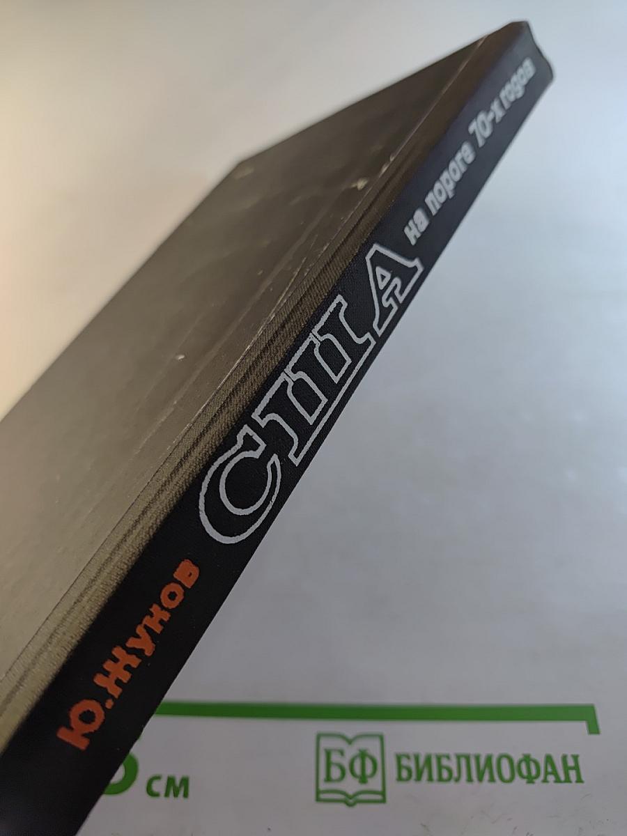 США на пороге 70-х годов