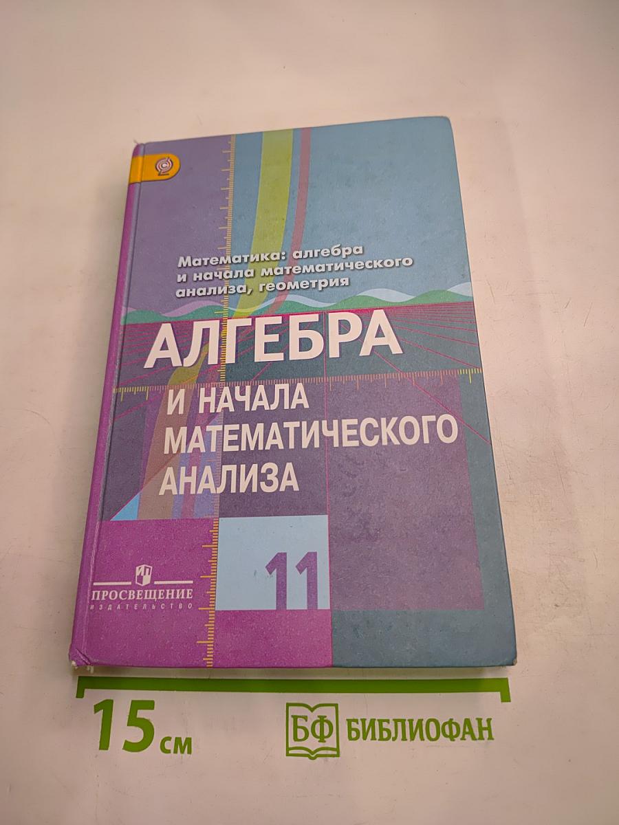 Алгебра и начала математического анализа. 11 класс