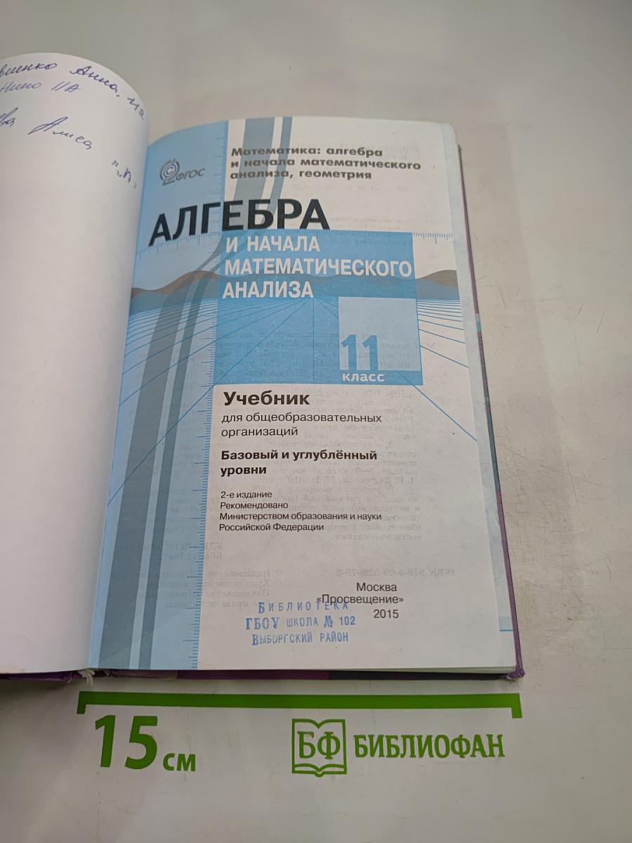 Алгебра и начала математического анализа. 11 класс