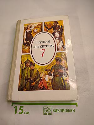 Родная литература. Учебник-хрестоматия для 7 класса