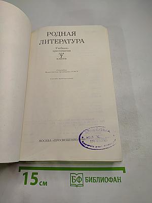 Родная литература. Учебник-хрестоматия для 7 класса