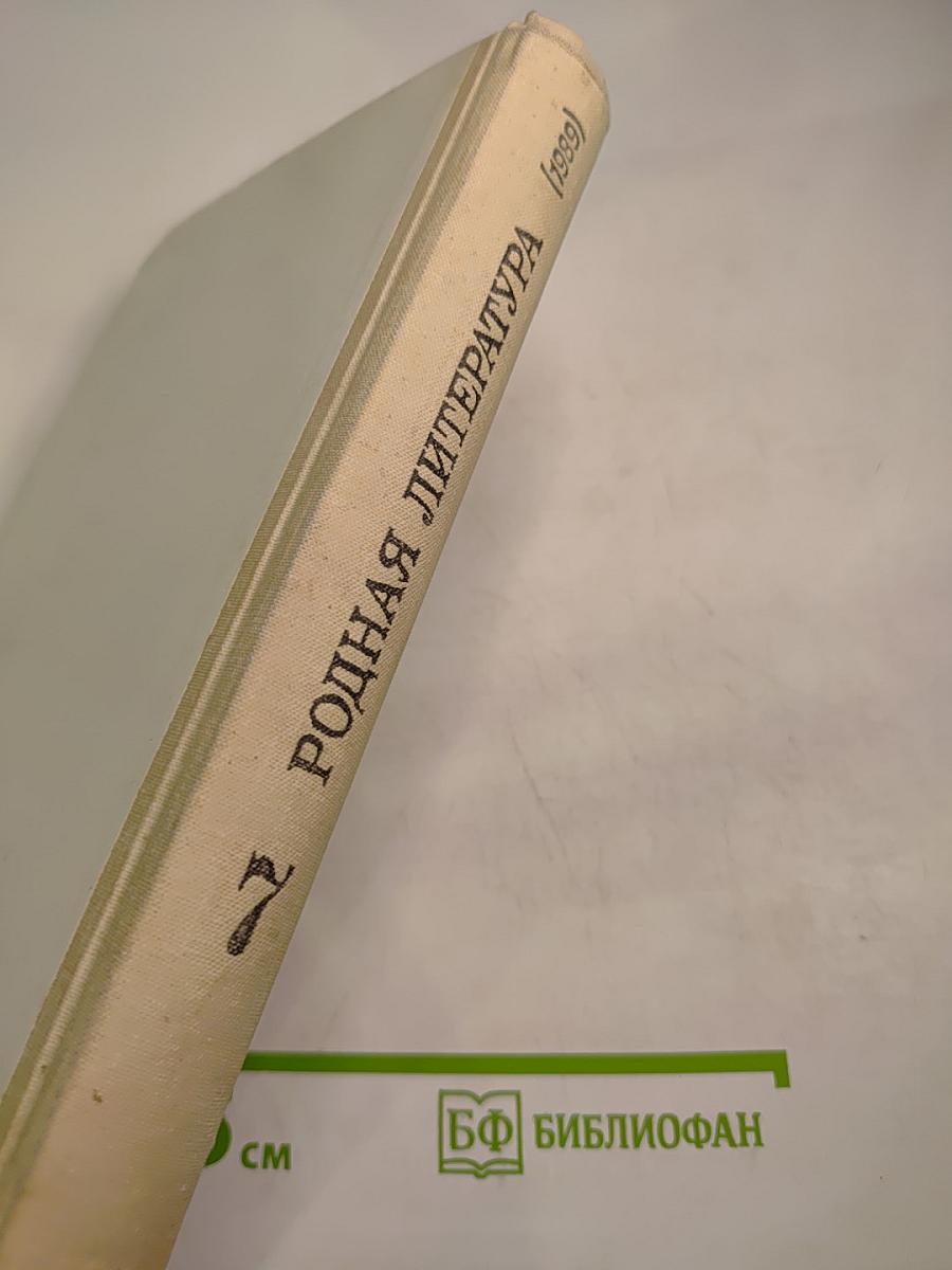 Родная литература. Учебник-хрестоматия для 7 класса