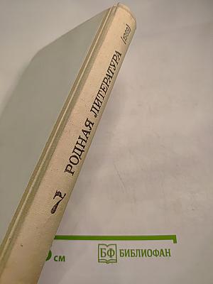 Родная литература. Учебник-хрестоматия для 7 класса
