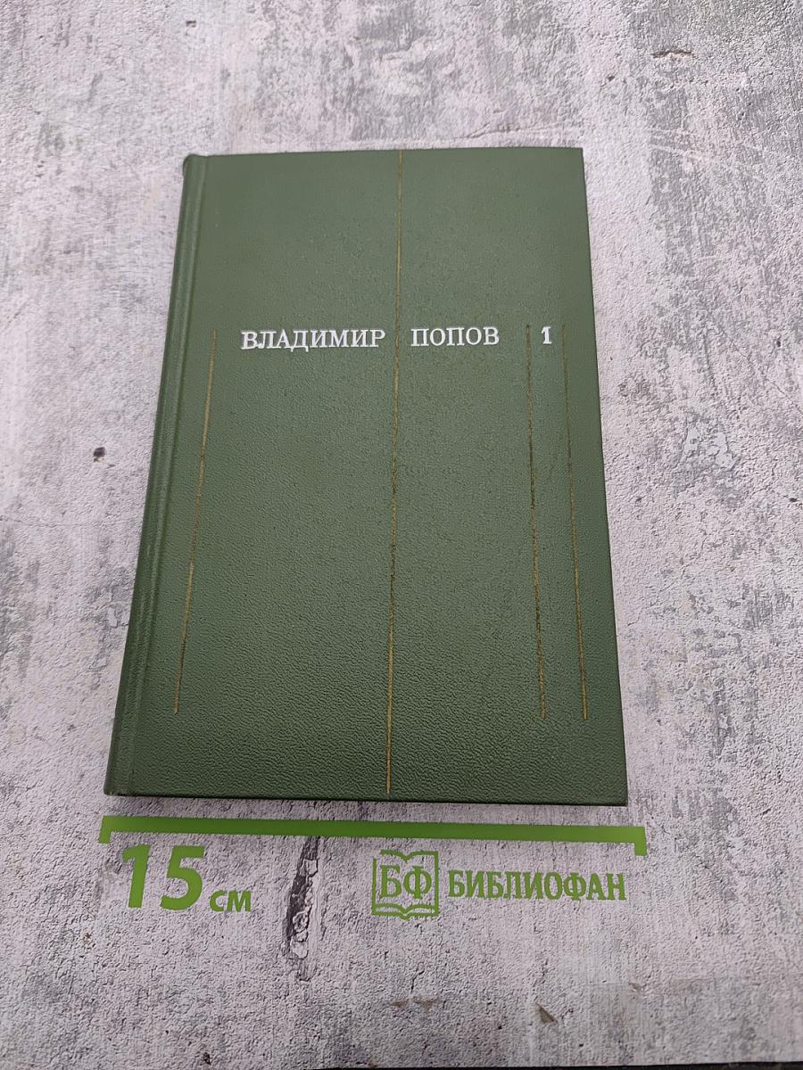 Сталь и шлак. Том 1