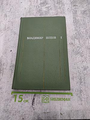 Сталь и шлак. Том 1