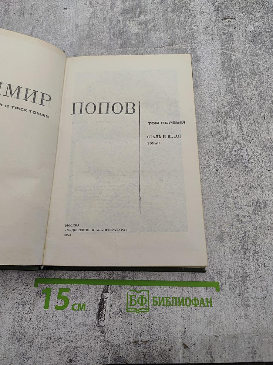 Сталь и шлак. Том 1