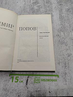 Сталь и шлак. Том 1