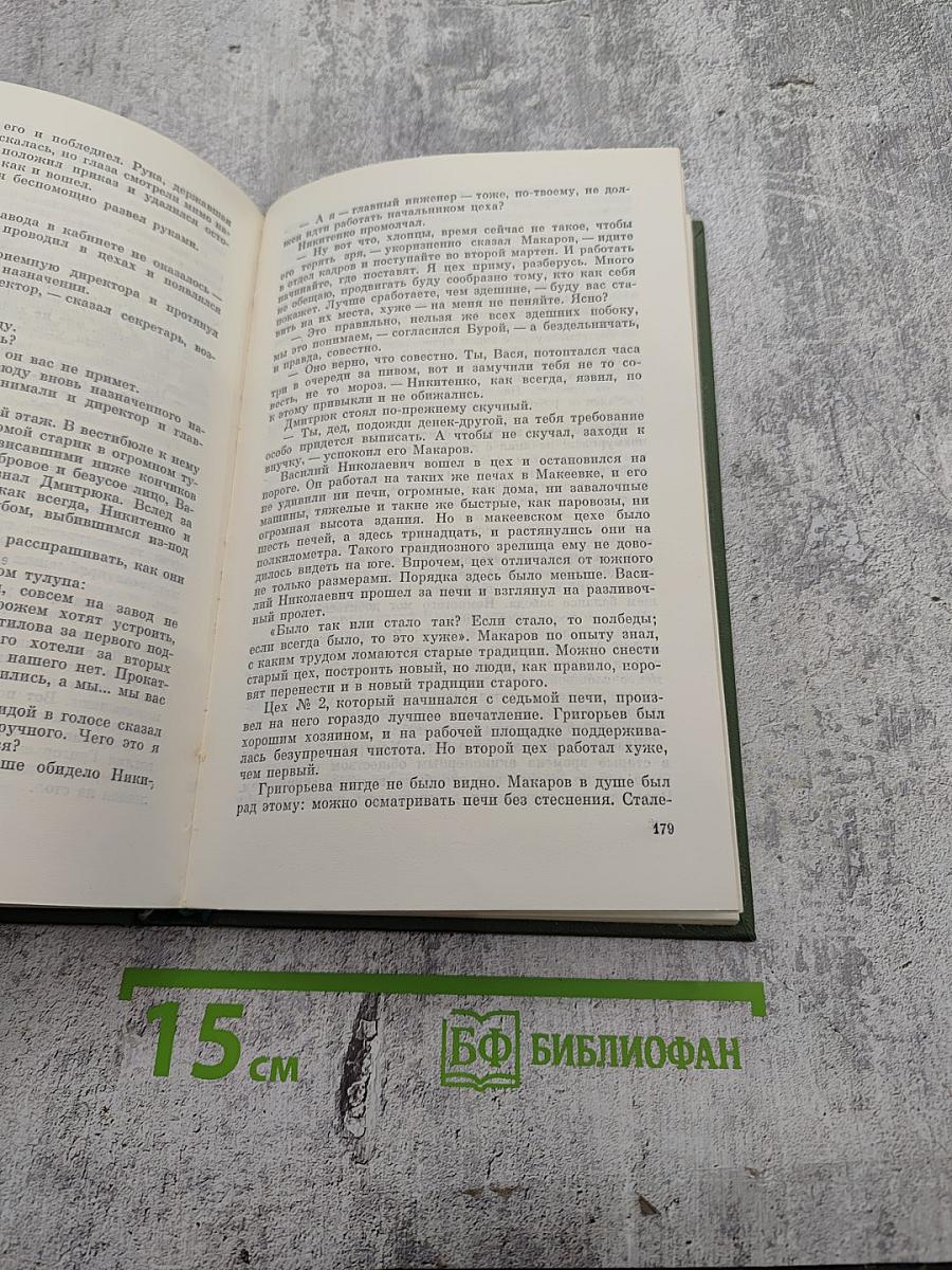 Сталь и шлак. Том 1