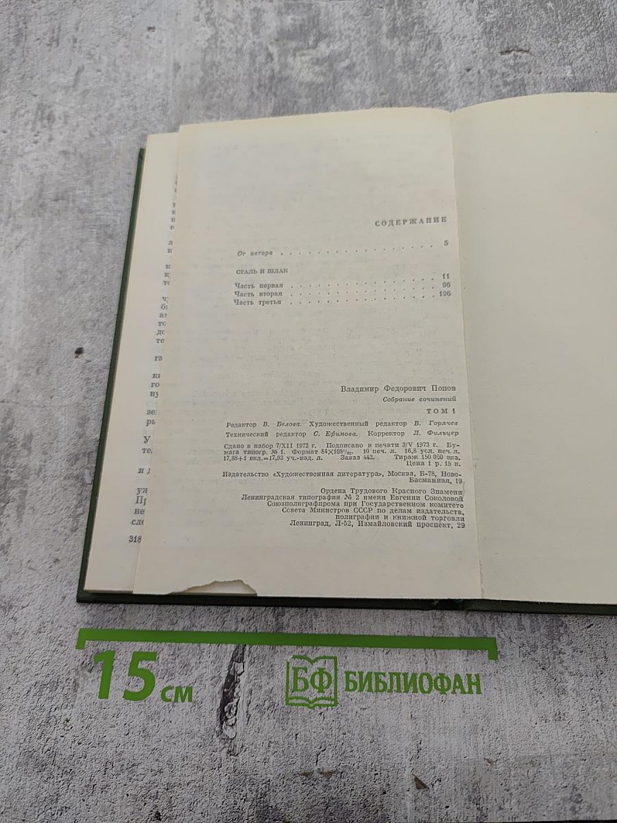 Сталь и шлак. Том 1