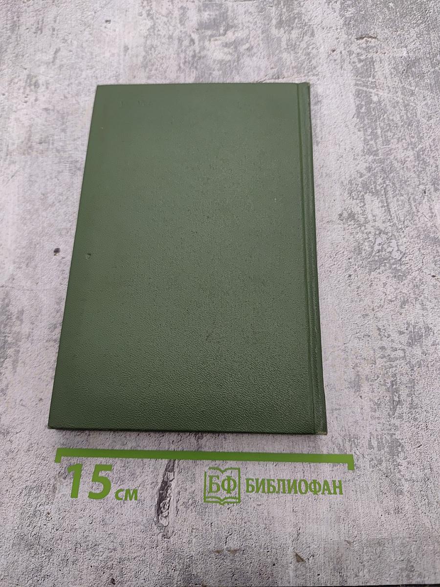 Сталь и шлак. Том 1