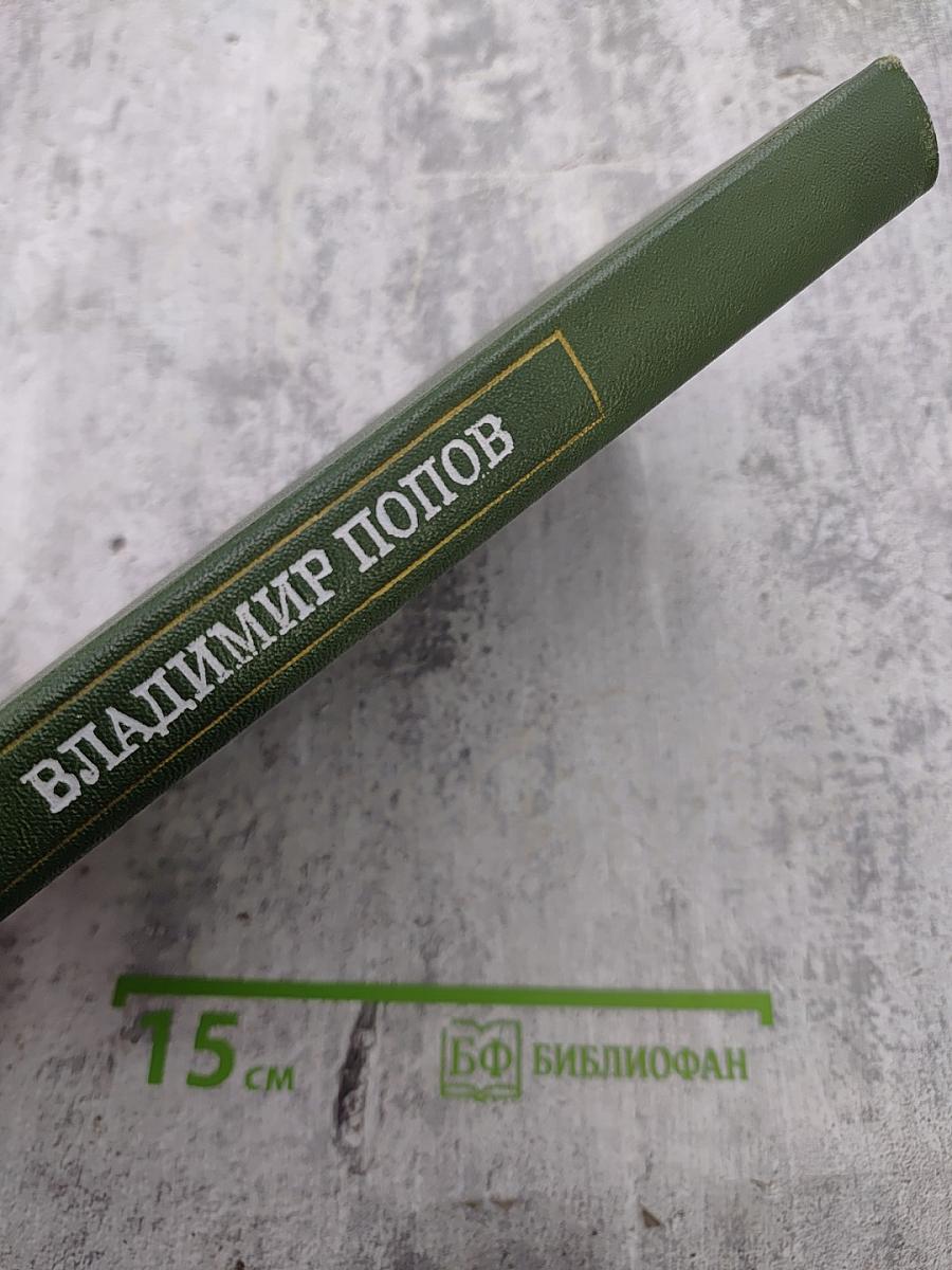 Сталь и шлак. Том 1