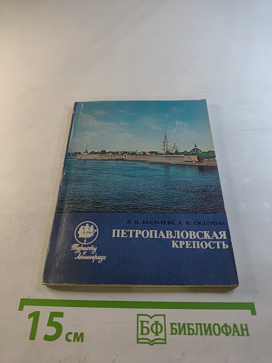 Петропавловская крепость