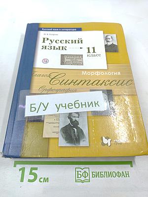 Русский язык. 11 класс (Базовый и углубленный уровни)