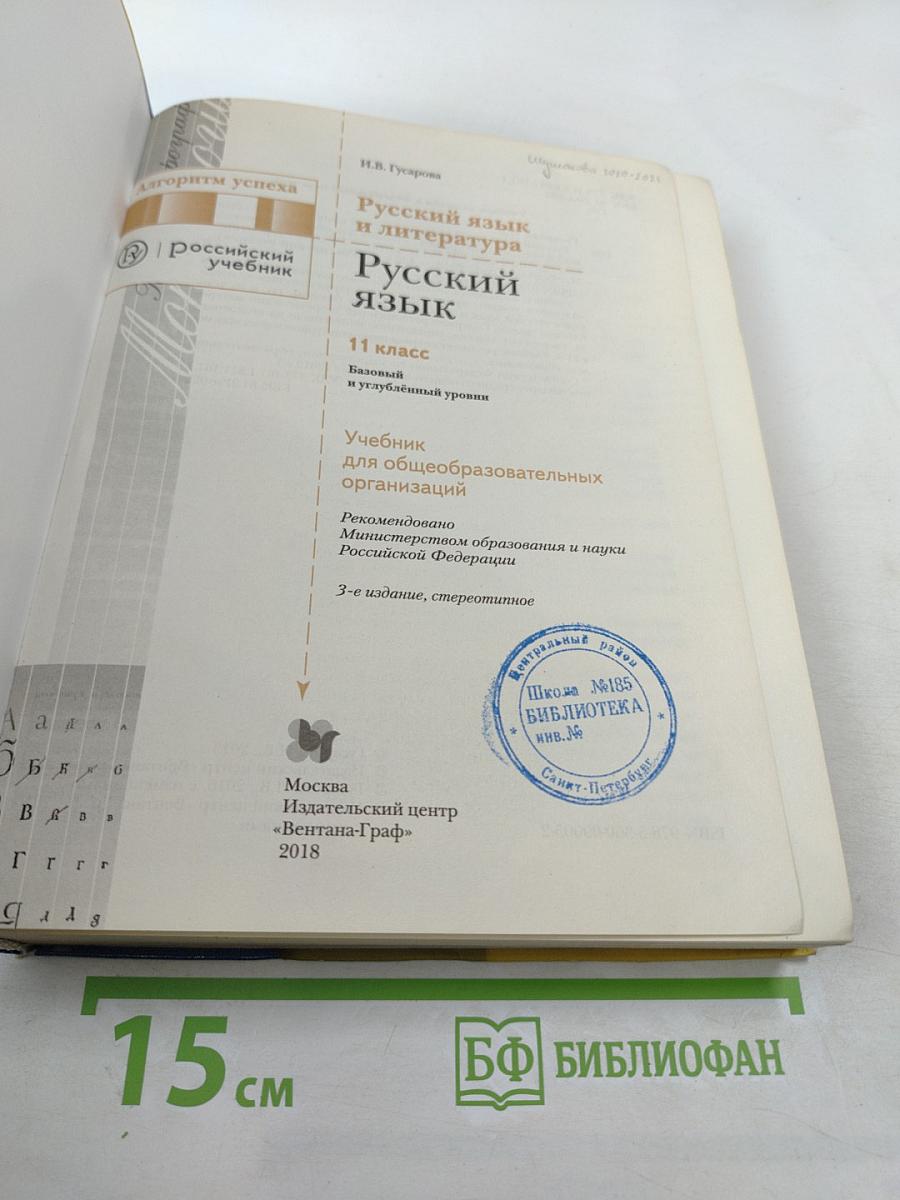 Русский язык. 11 класс (Базовый и углубленный уровни)