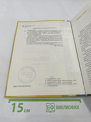 Русский язык. 11 класс (Базовый и углубленный уровни)