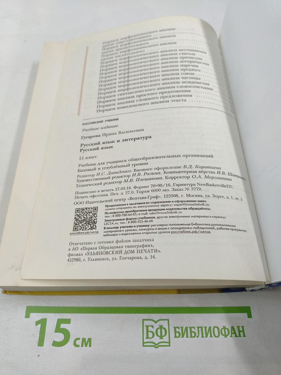 Русский язык. 11 класс (Базовый и углубленный уровни)