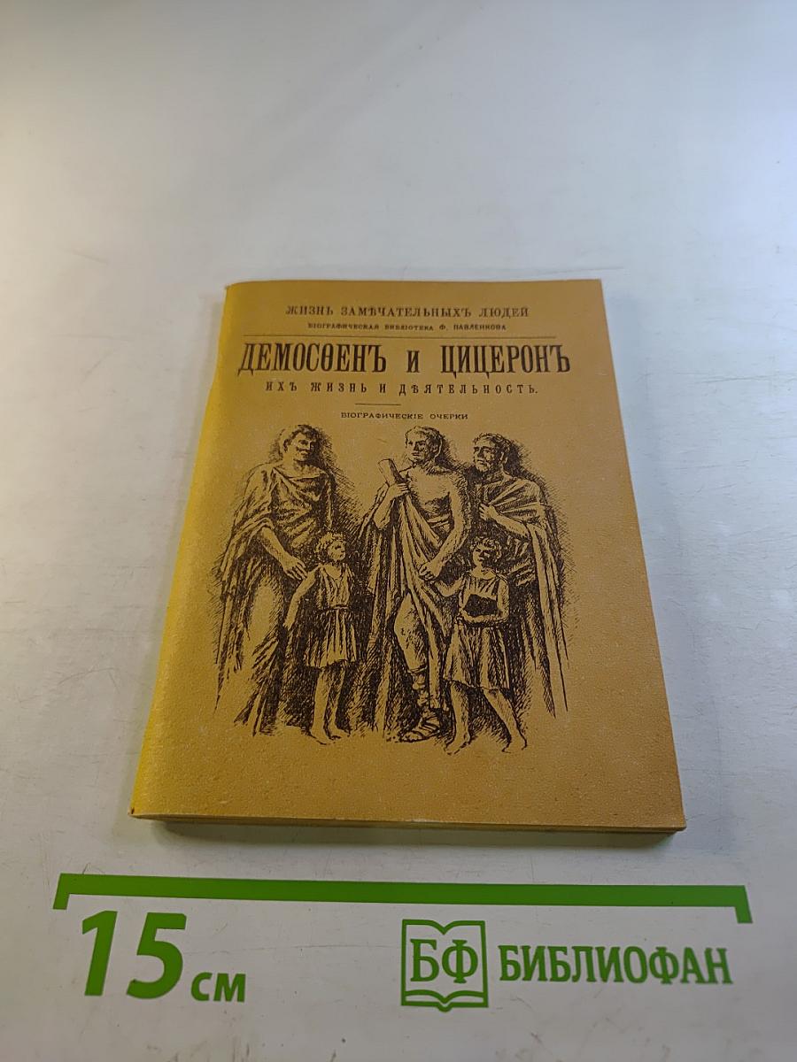 Демосфен и Цицерон. Их жизнь и деятельность
