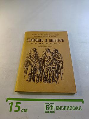 Демосфен и Цицерон. Их жизнь и деятельность
