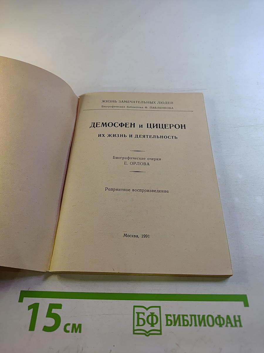 Демосфен и Цицерон. Их жизнь и деятельность