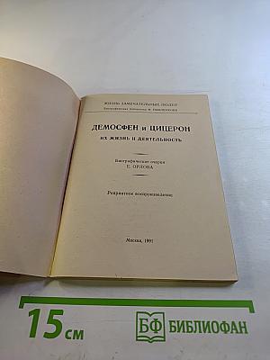 Демосфен и Цицерон. Их жизнь и деятельность