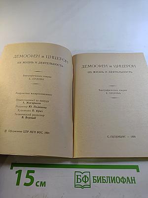 Демосфен и Цицерон. Их жизнь и деятельность