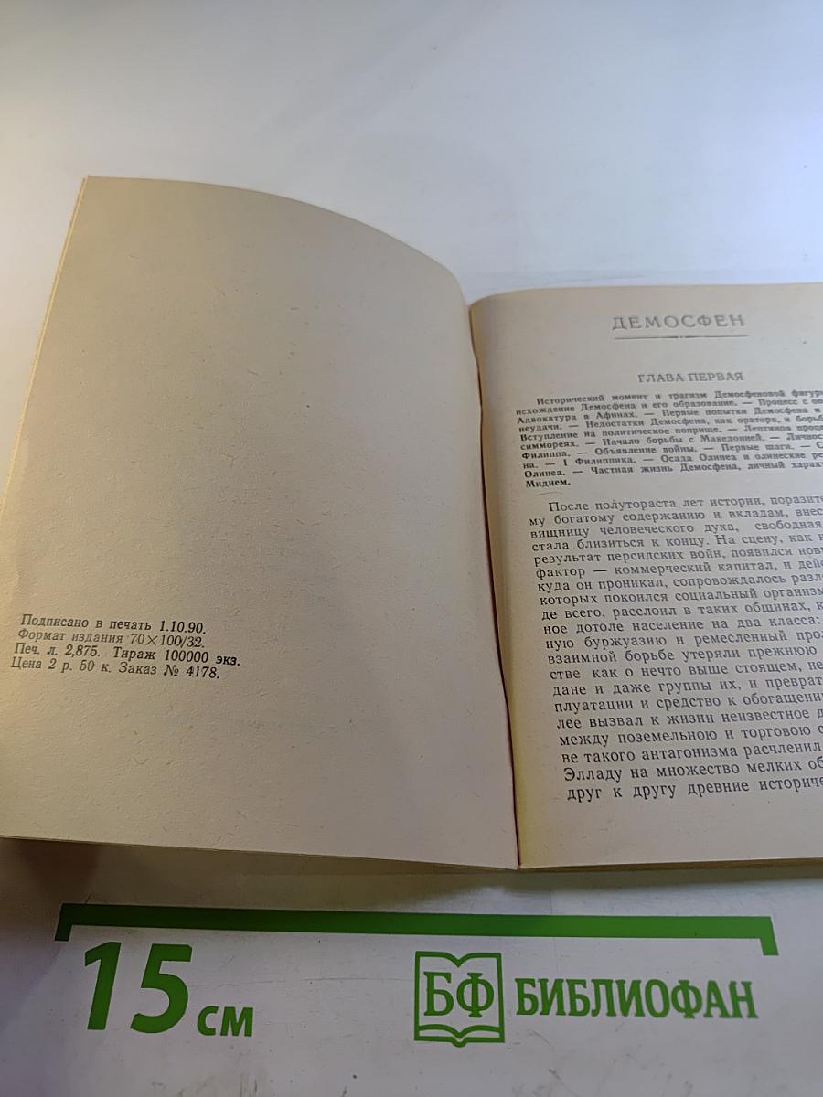 Демосфен и Цицерон. Их жизнь и деятельность