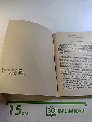Демосфен и Цицерон. Их жизнь и деятельность