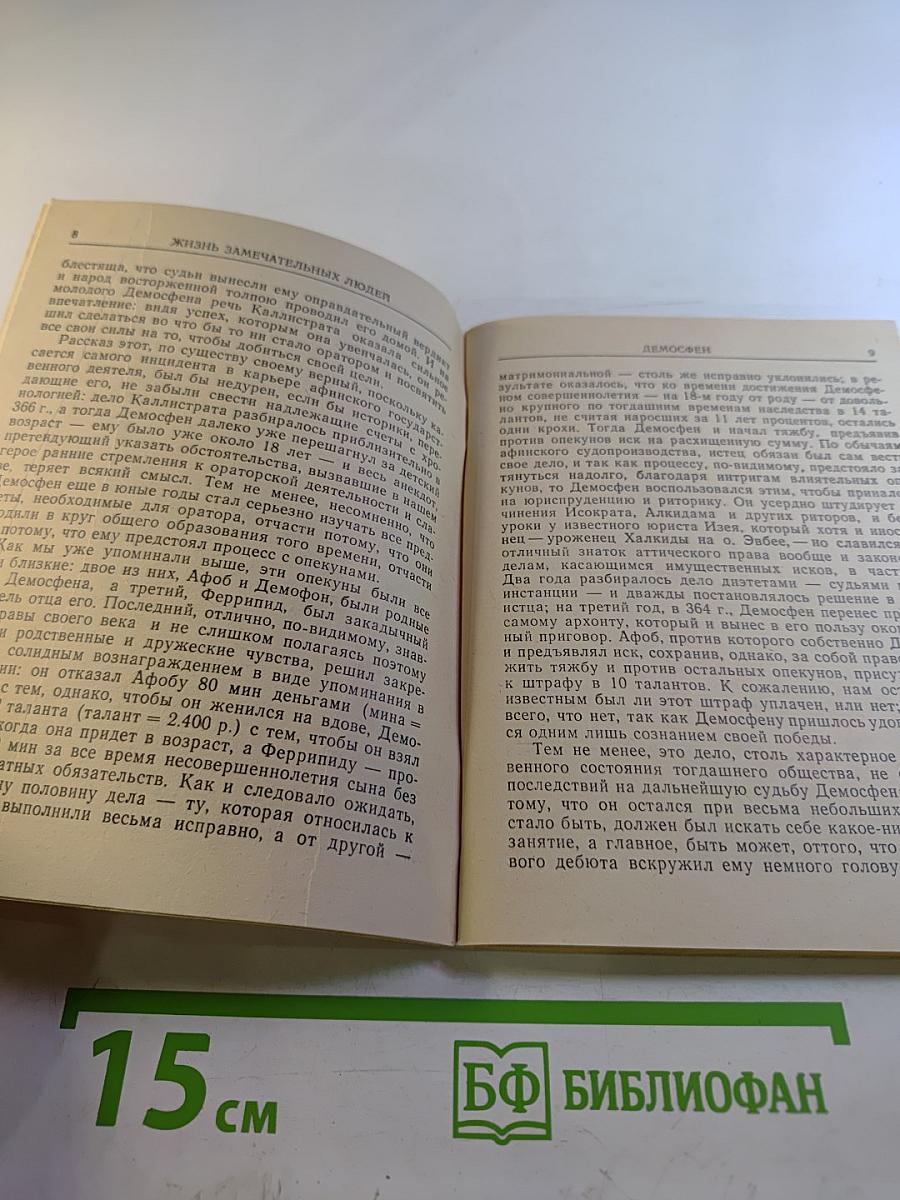 Демосфен и Цицерон. Их жизнь и деятельность