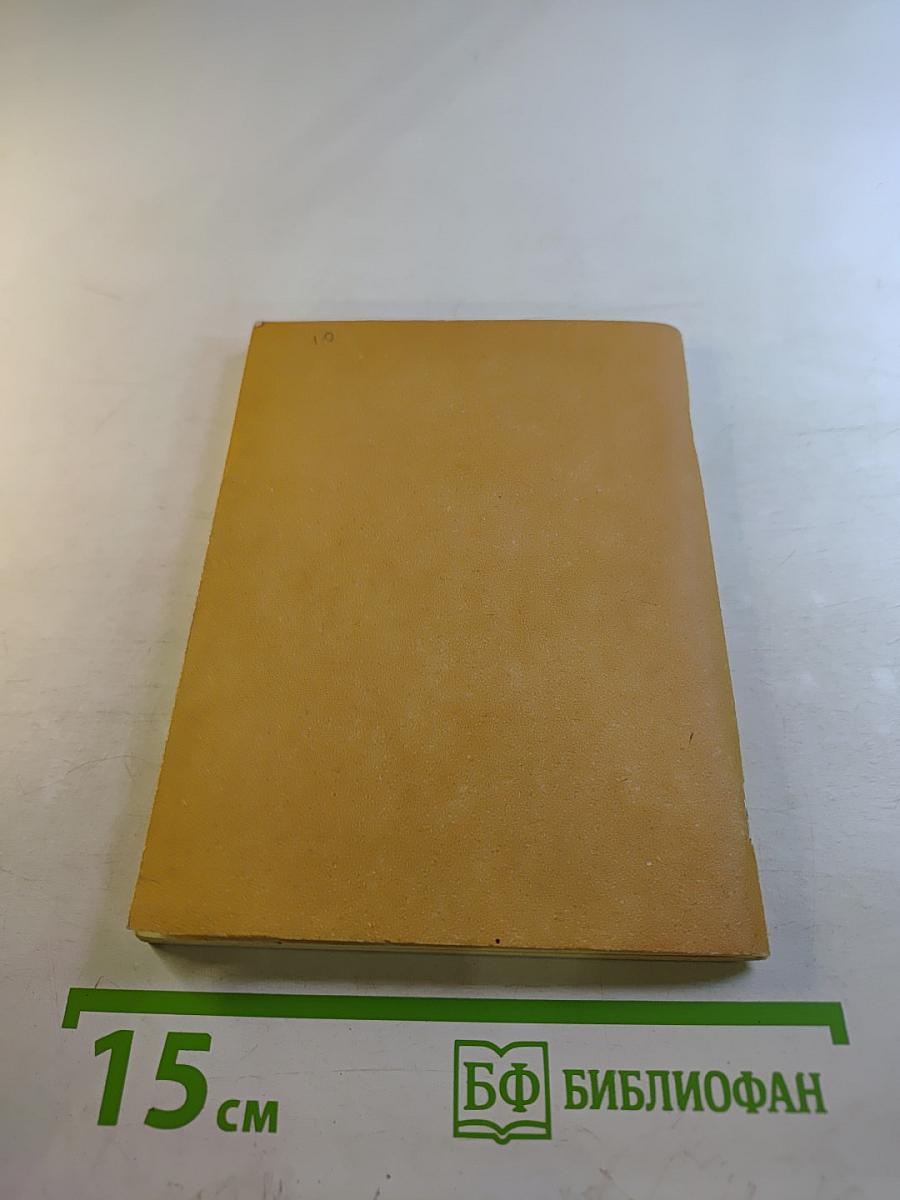 Демосфен и Цицерон. Их жизнь и деятельность