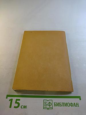 Демосфен и Цицерон. Их жизнь и деятельность