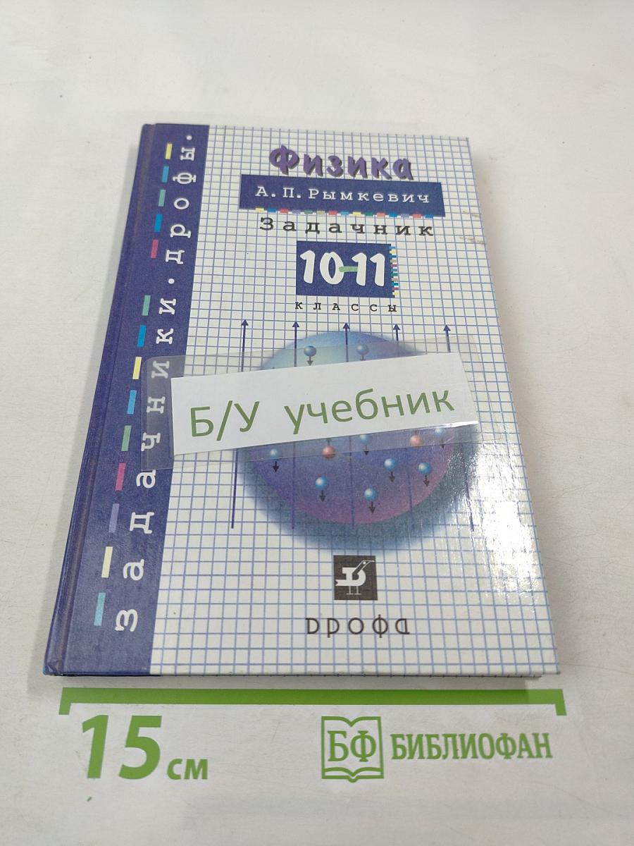 Физика. Задачник. 10-11 классы