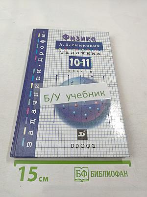 Физика. Задачник. 10-11 классы