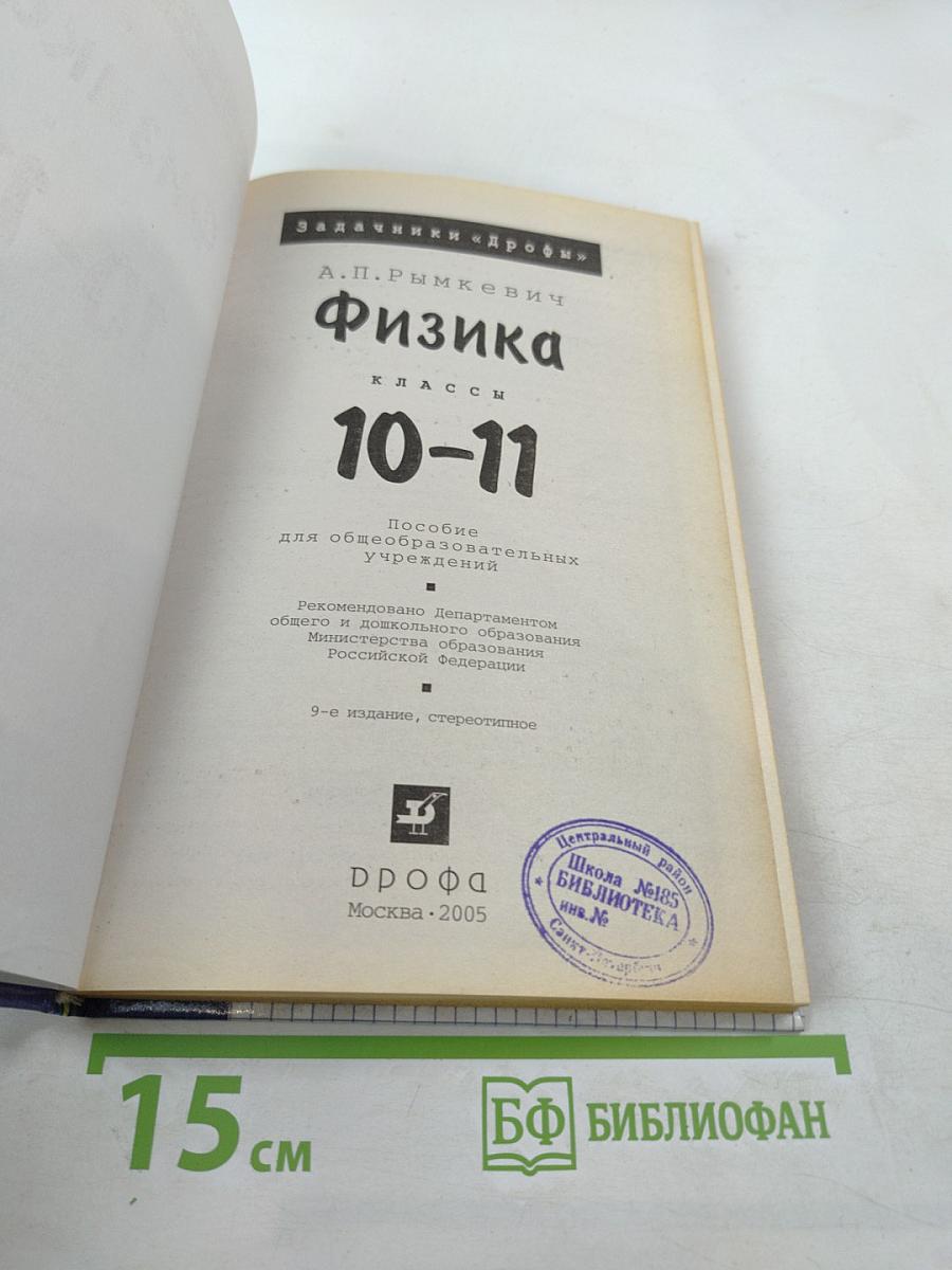Физика. Задачник. 10-11 классы