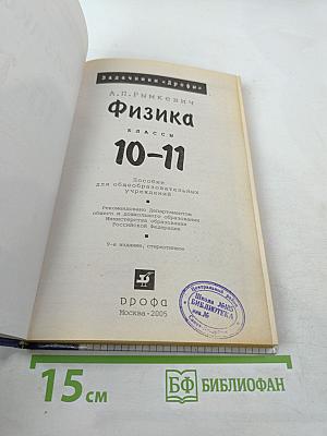 Физика. Задачник. 10-11 классы