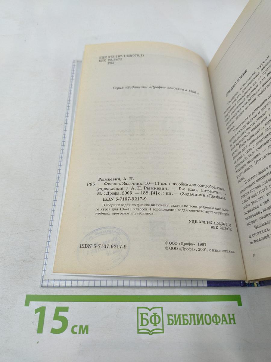 Физика. Задачник. 10-11 классы