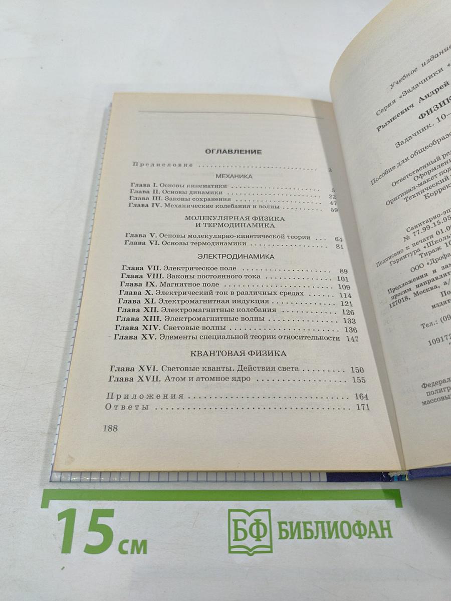 Физика. Задачник. 10-11 классы